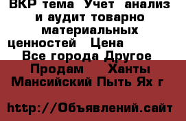 ВКР тема: Учет, анализ и аудит товарно-материальных ценностей › Цена ­ 16 000 - Все города Другое » Продам   . Ханты-Мансийский,Пыть-Ях г.